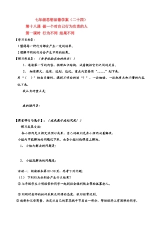 七年级思想品德下册 第8单元 第十八课 做一个对自己行为负责的人 行为不同 结果不同学案 鲁教版