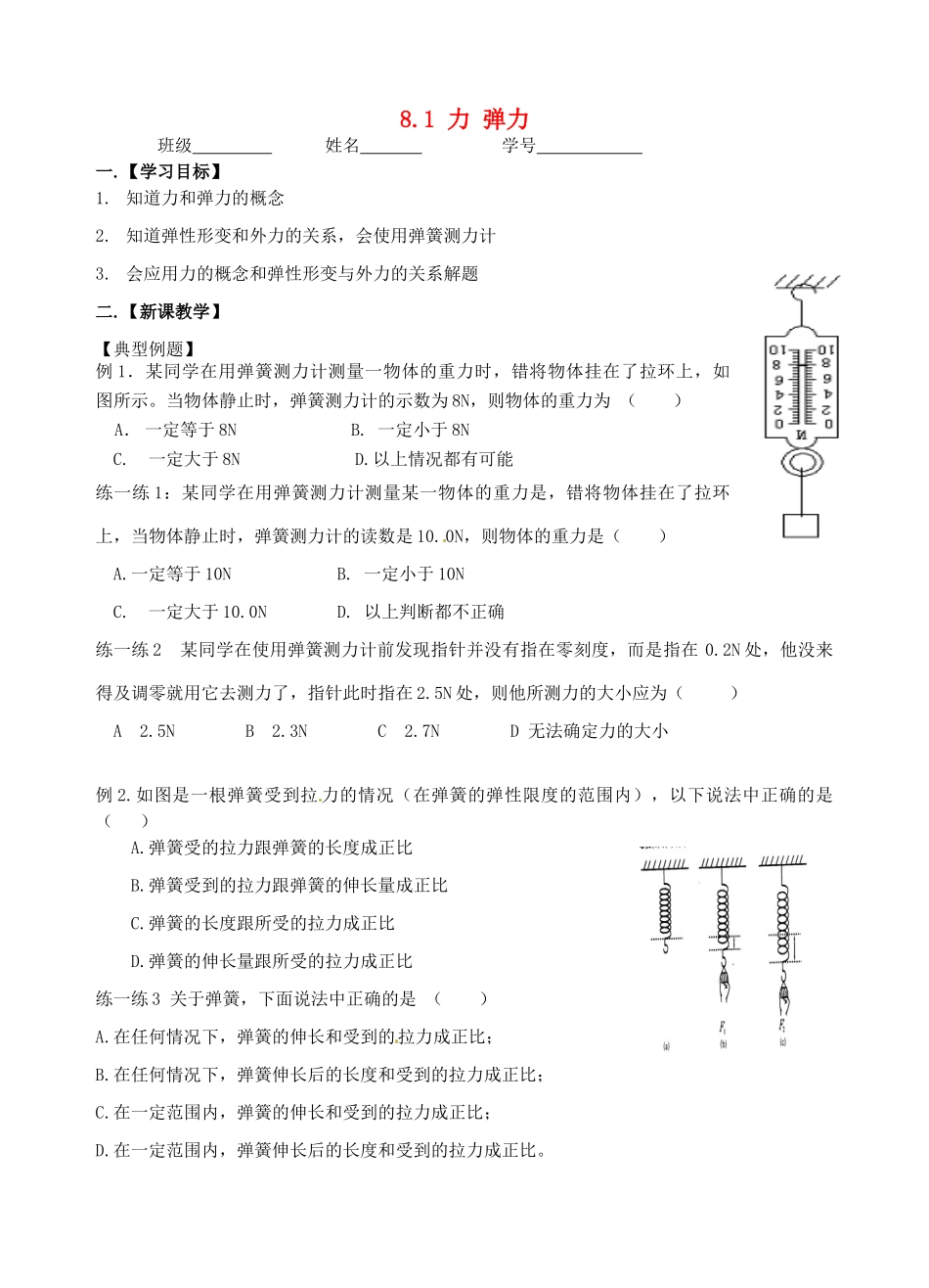 江苏省丹阳市后巷实验中学八年级物理下册 8.1 力 弹力学案2（无答案） 苏科版_第1页