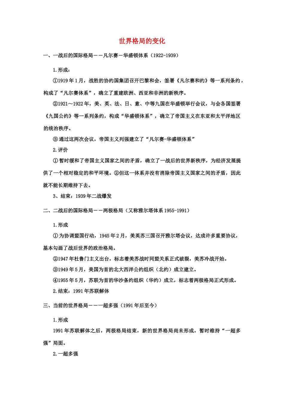 2011届中考历史专题总复习讲义14 世界格局的变化_第1页