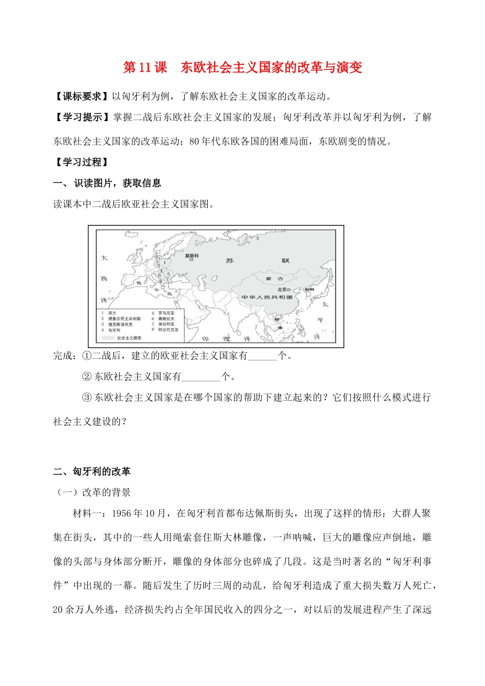 九年级历史下册 第11课东欧社会主义国家的改革与演变导学案 人教新课标版_第1页