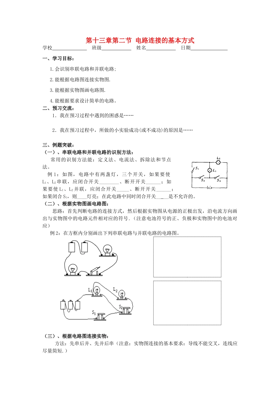 江苏省高邮市九年级物理上册 13.2 电路连接的基本方式（第2课时）导学案 苏科版-苏科版初中九年级上册物理学案_第1页
