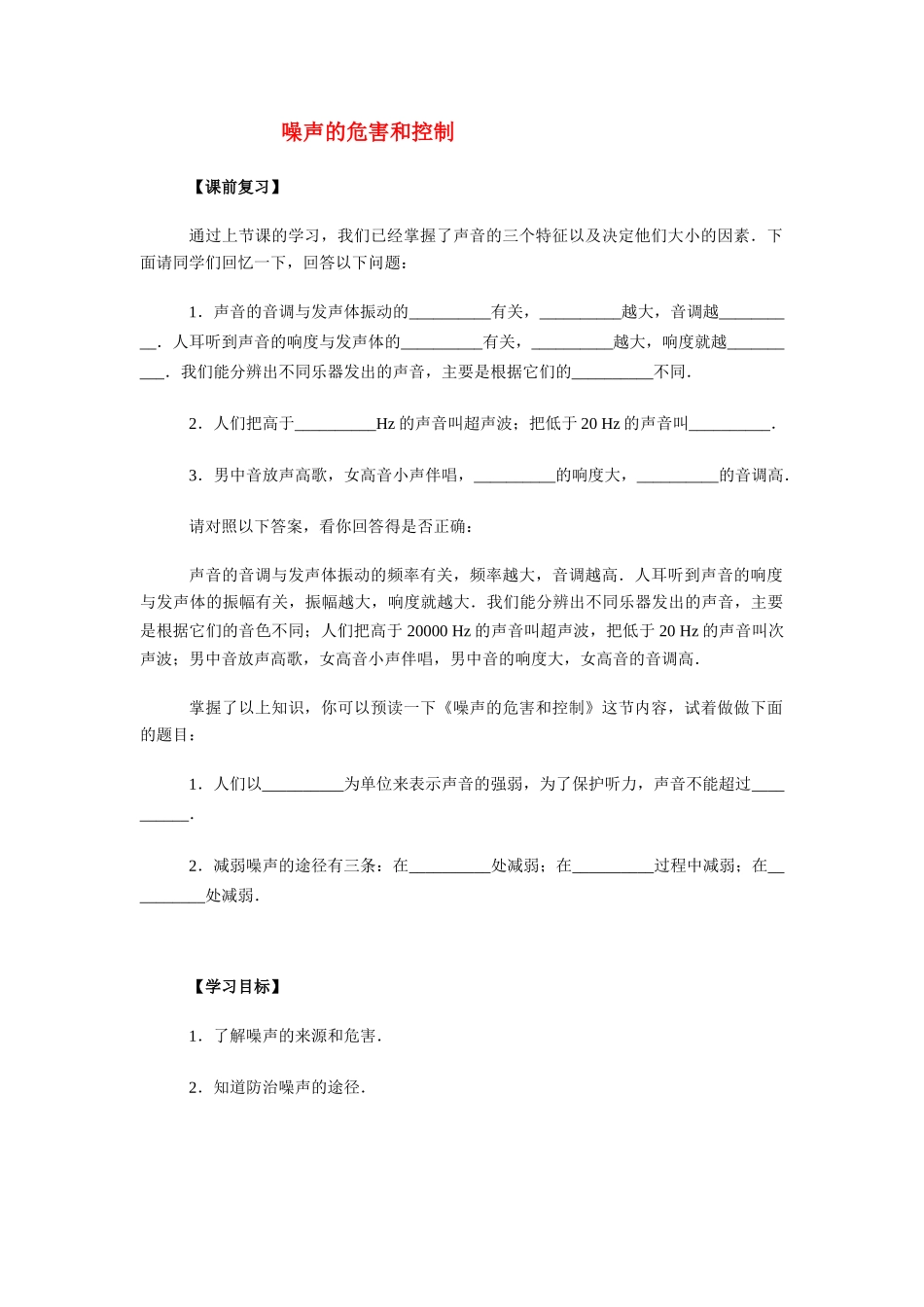 八年级物理 噪声的危害和控制复习学案 人教新课标版_第1页