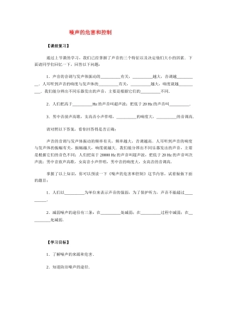八年级物理 噪声的危害和控制复习学案 人教新课标版