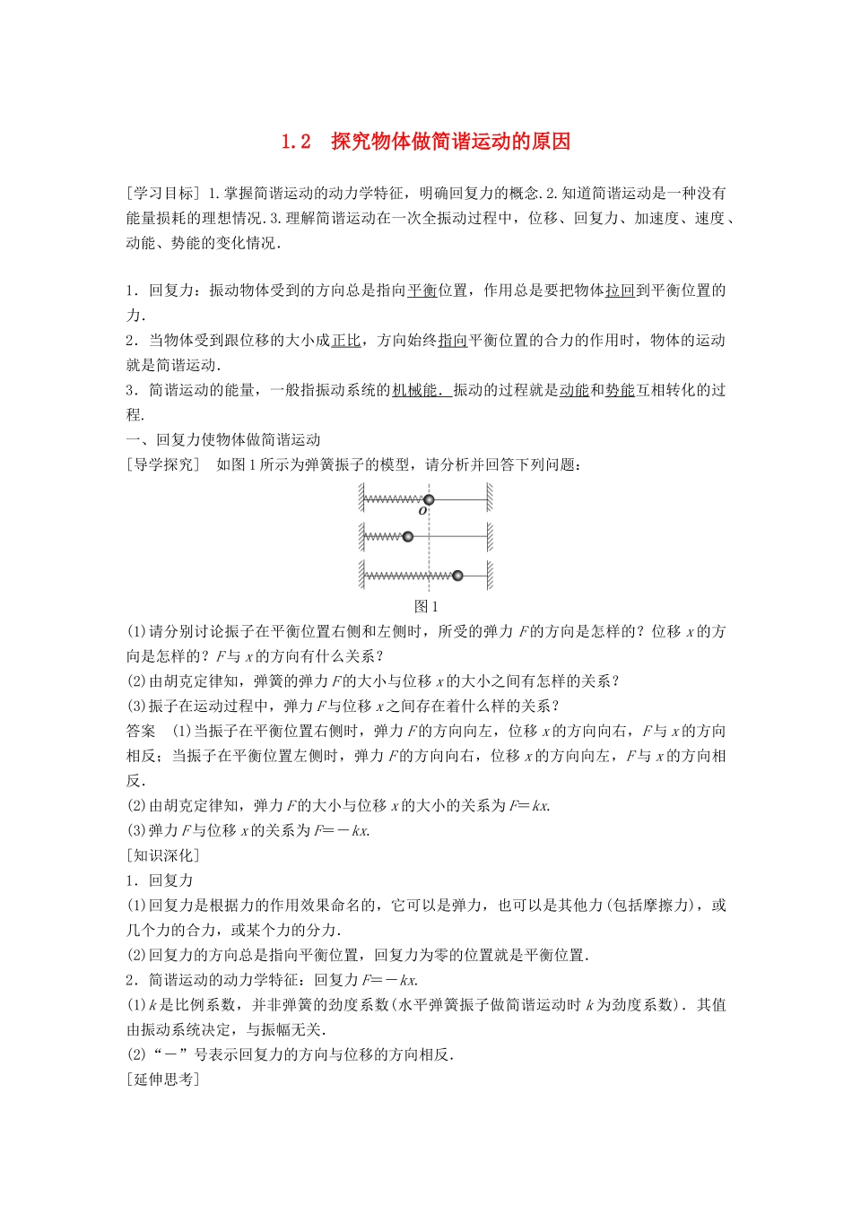 高中物理 第1章 机械振动 1.2 探究物体做简谐运动的原因学案 沪科版选修3-4-沪科版高二选修3-4物理学案_第1页