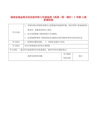 湖南省城金海双语实验学校七年级地理《美国（第一课时）》学案 人教新课标版