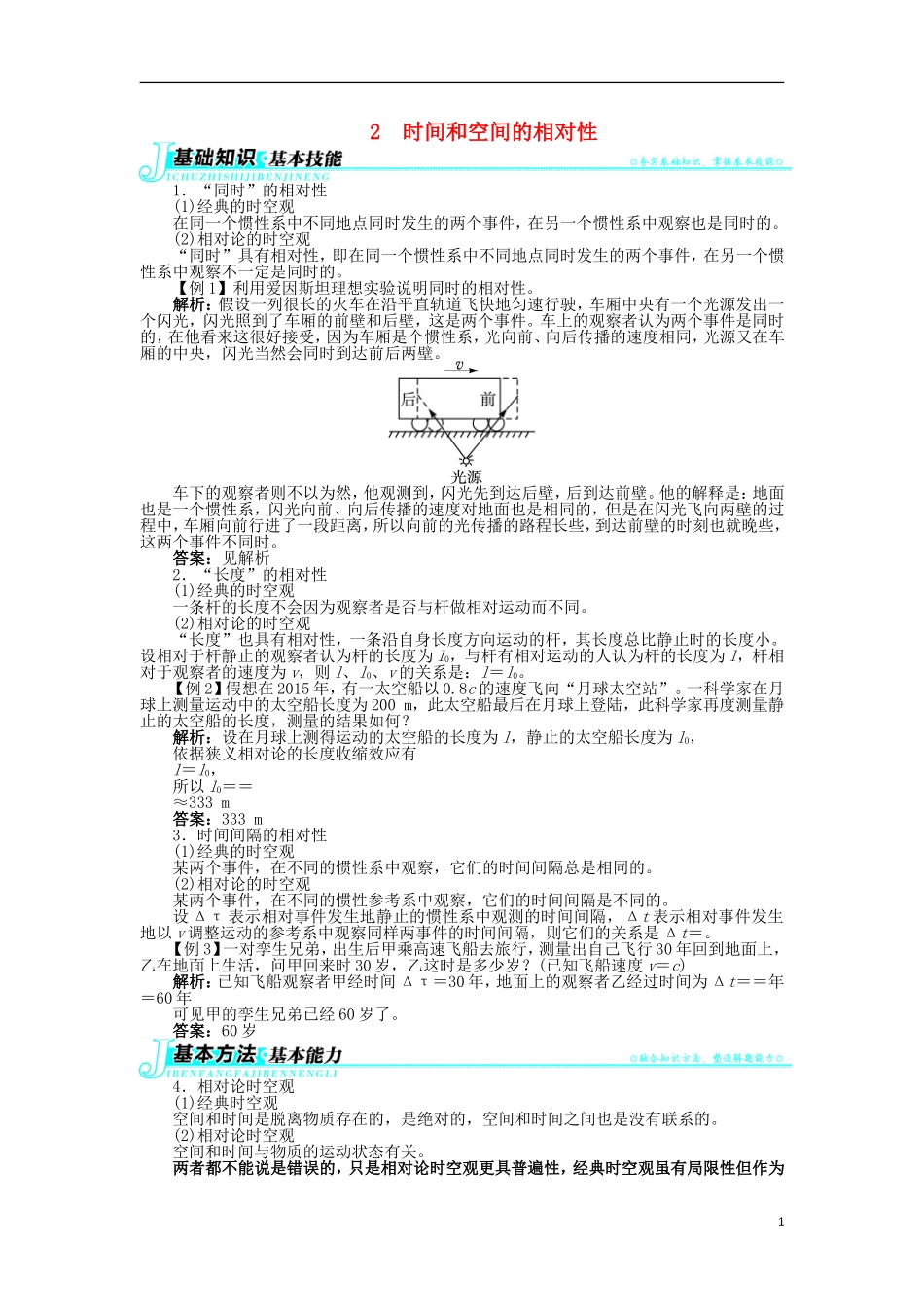高中物理 第十五章 相对论简介 2 时间和空间的相对性学案1 新人教版选修3-4-新人教版高二选修3-4物理学案_第1页