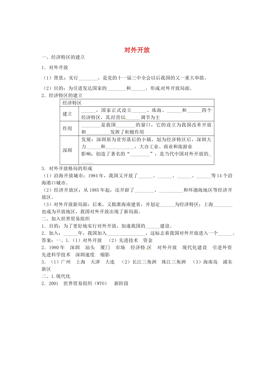 八年级历史下册 第三单元 第3课 对外开放导学案 中图版-中图版初中八年级下册历史学案_第1页