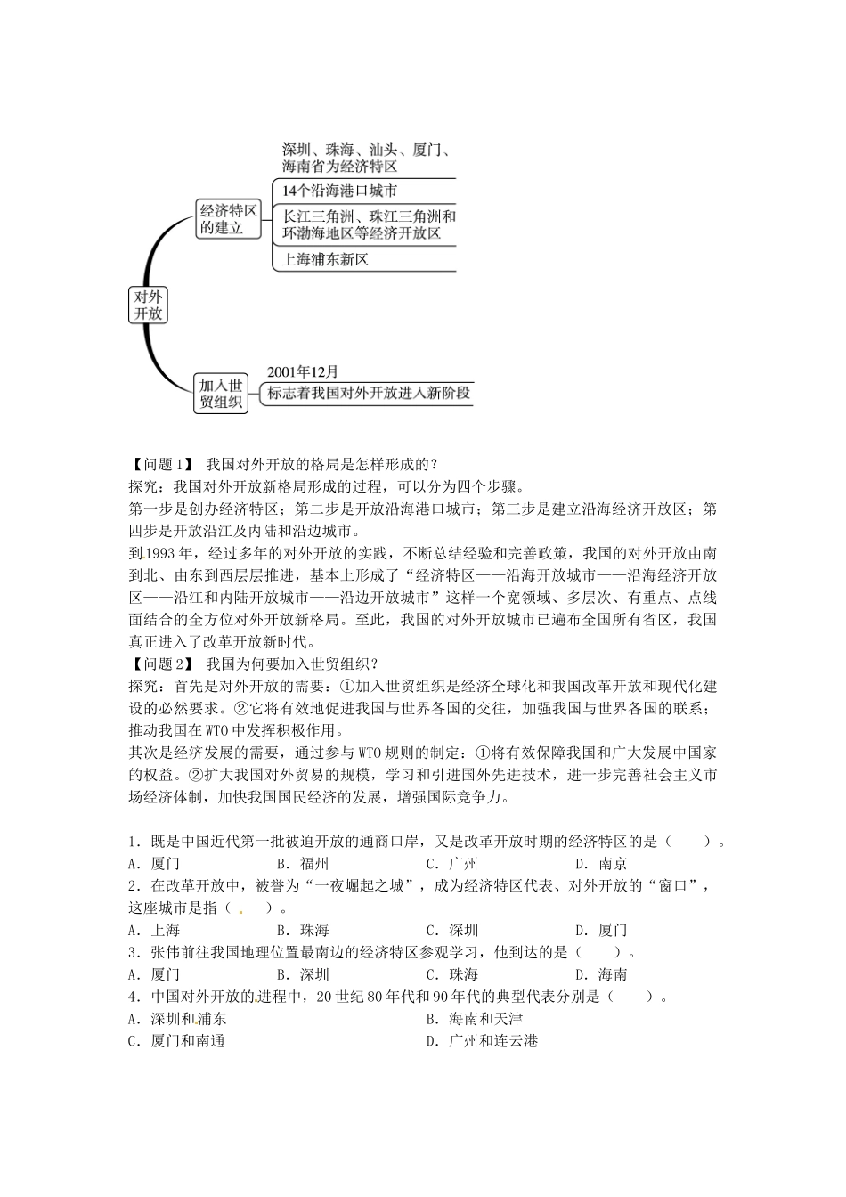 八年级历史下册 第三单元 第3课 对外开放导学案 中图版-中图版初中八年级下册历史学案_第2页