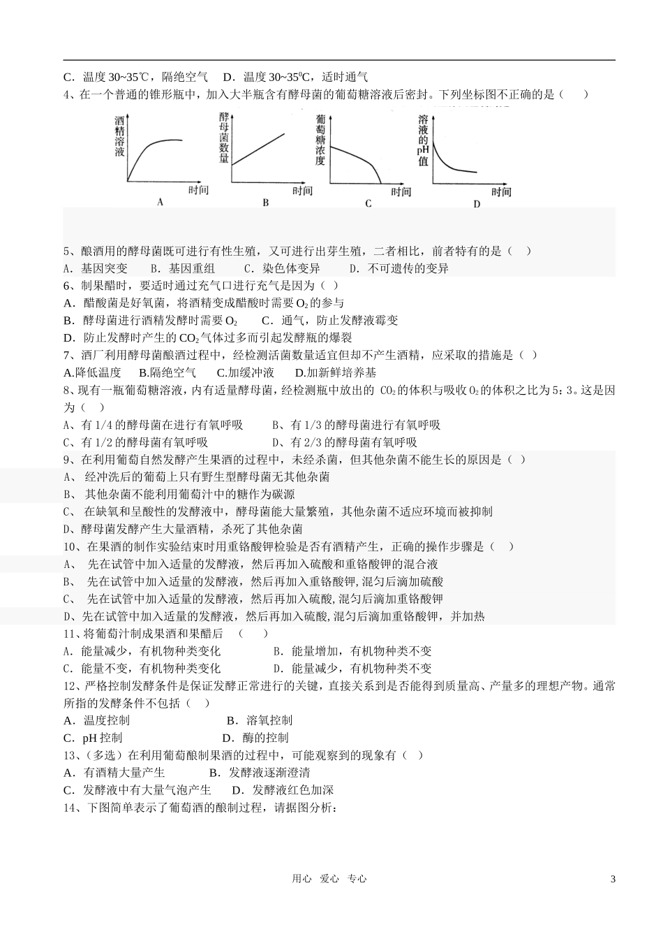 高中生物 果酒和果醋的制作预习学案 新人教版选修1_第3页