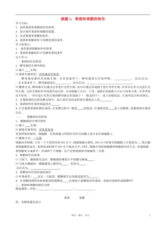 高中生物 果酒和果醋的制作预习学案 新人教版选修1