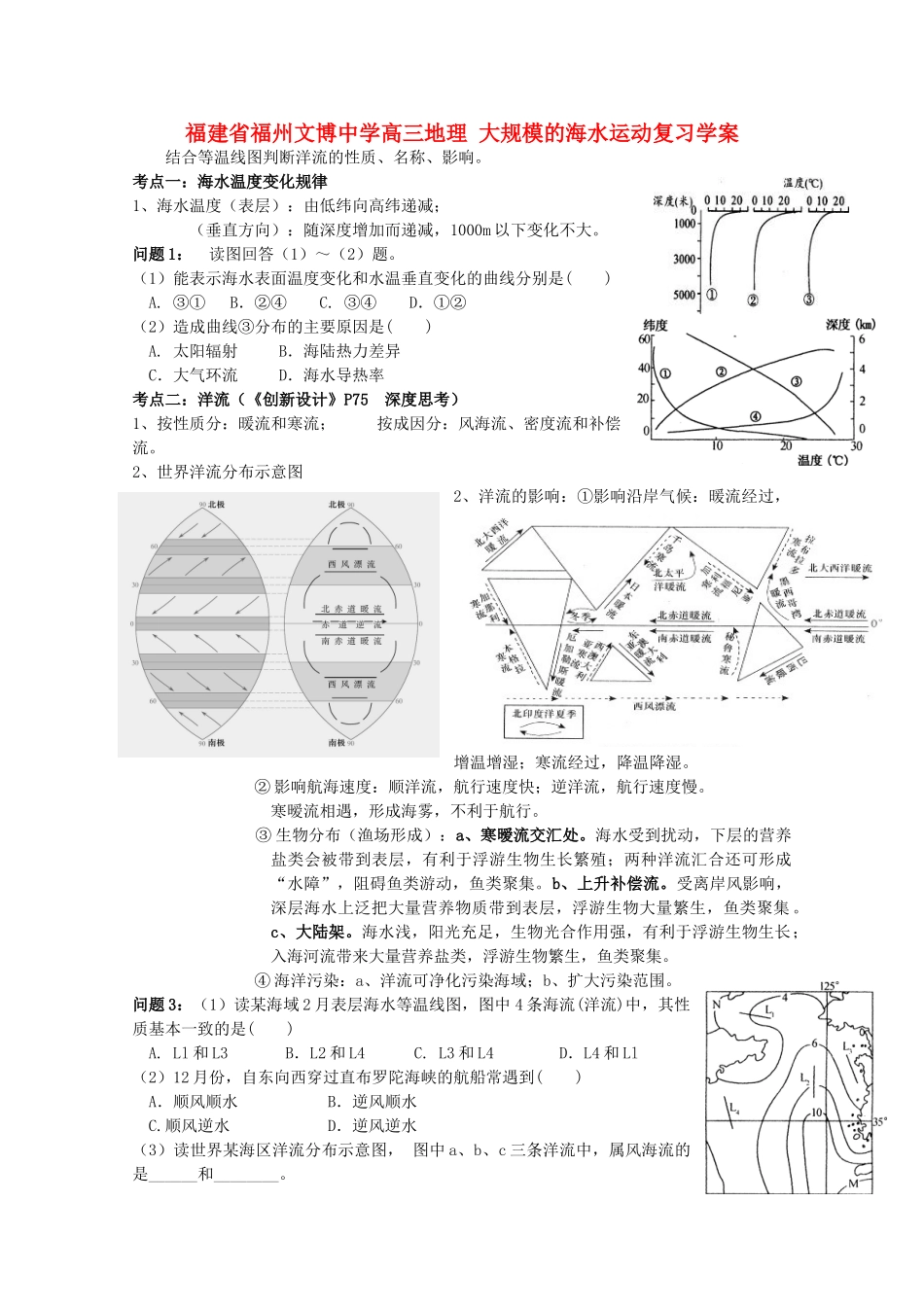 福建省福州文博中学高三地理 大规模的海水运动复习学案_第1页