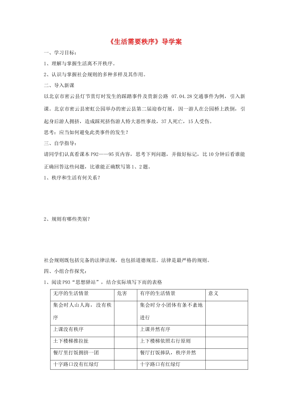 八年级道德与法治上册 第四单元 承担社会责任 第10课 维护公共秩序 第1框《生活需要秩序》导学案 北师大版-北师大版初中八年级上册政治学案_第1页
