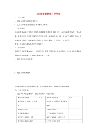 八年级道德与法治上册 第四单元 承担社会责任 第10课 维护公共秩序 第1框《生活需要秩序》导学案 北师大版-北师大版初中八年级上册政治学案