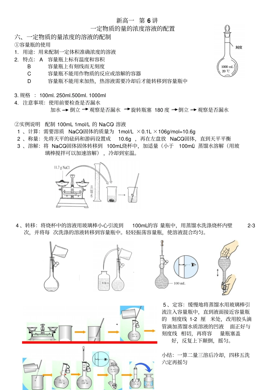 一定物质量浓度溶液配置_第1页