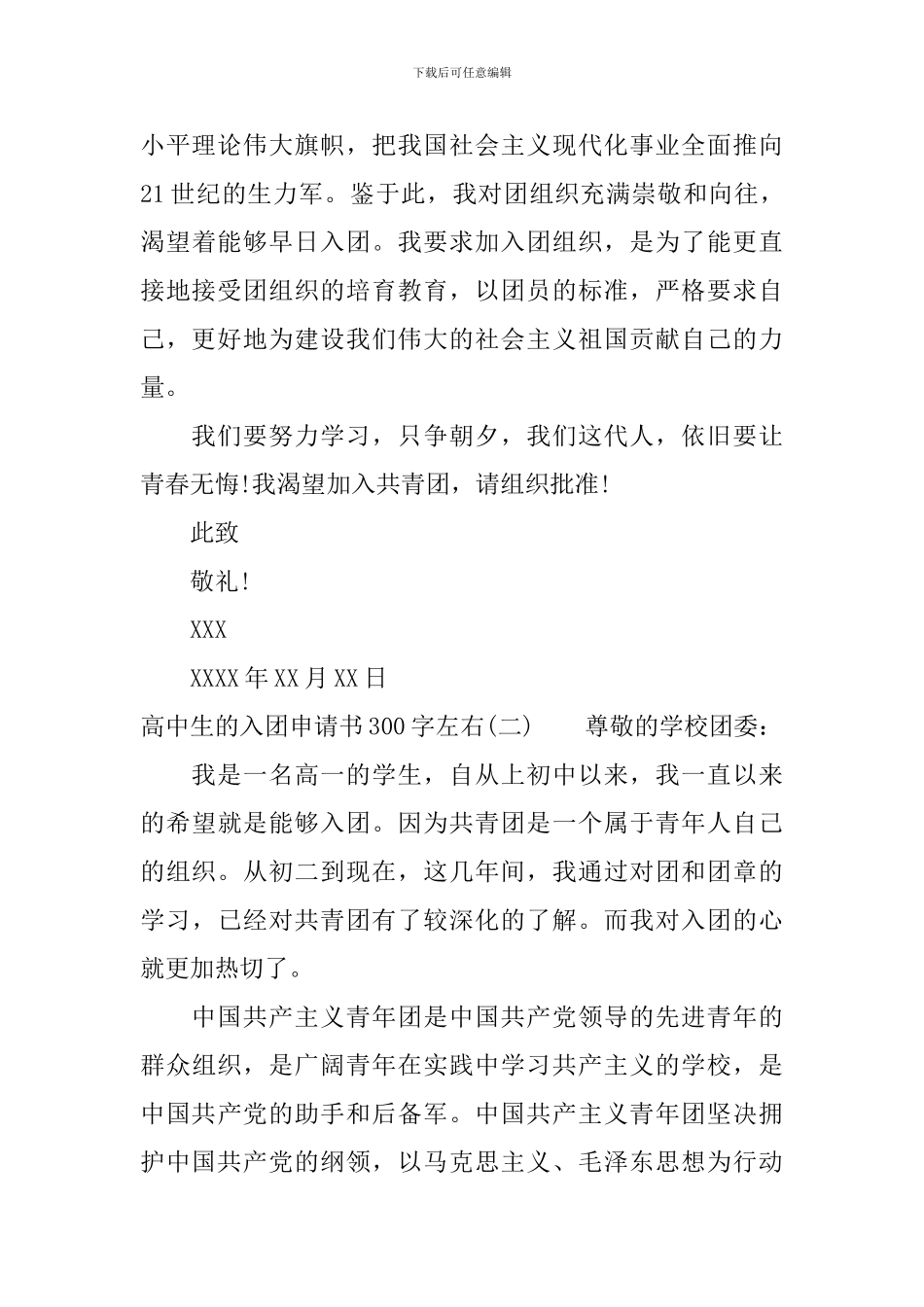 高中生的入团申请书300字左右_第2页