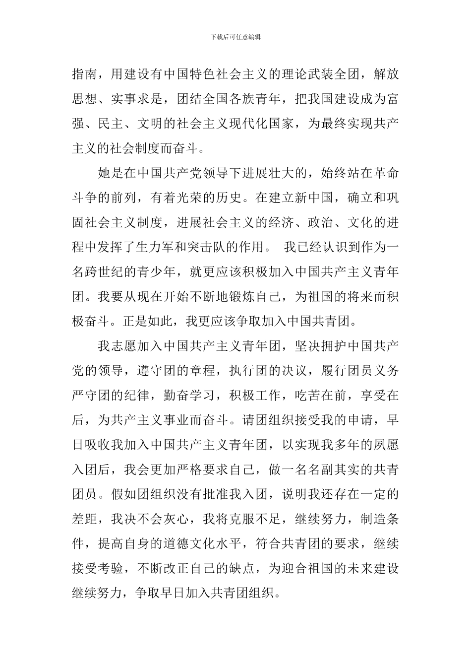 高中生的入团申请书300字左右_第3页