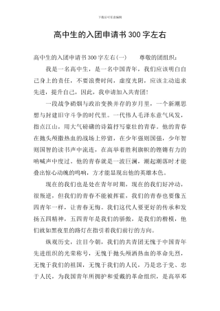 高中生的入团申请书300字左右