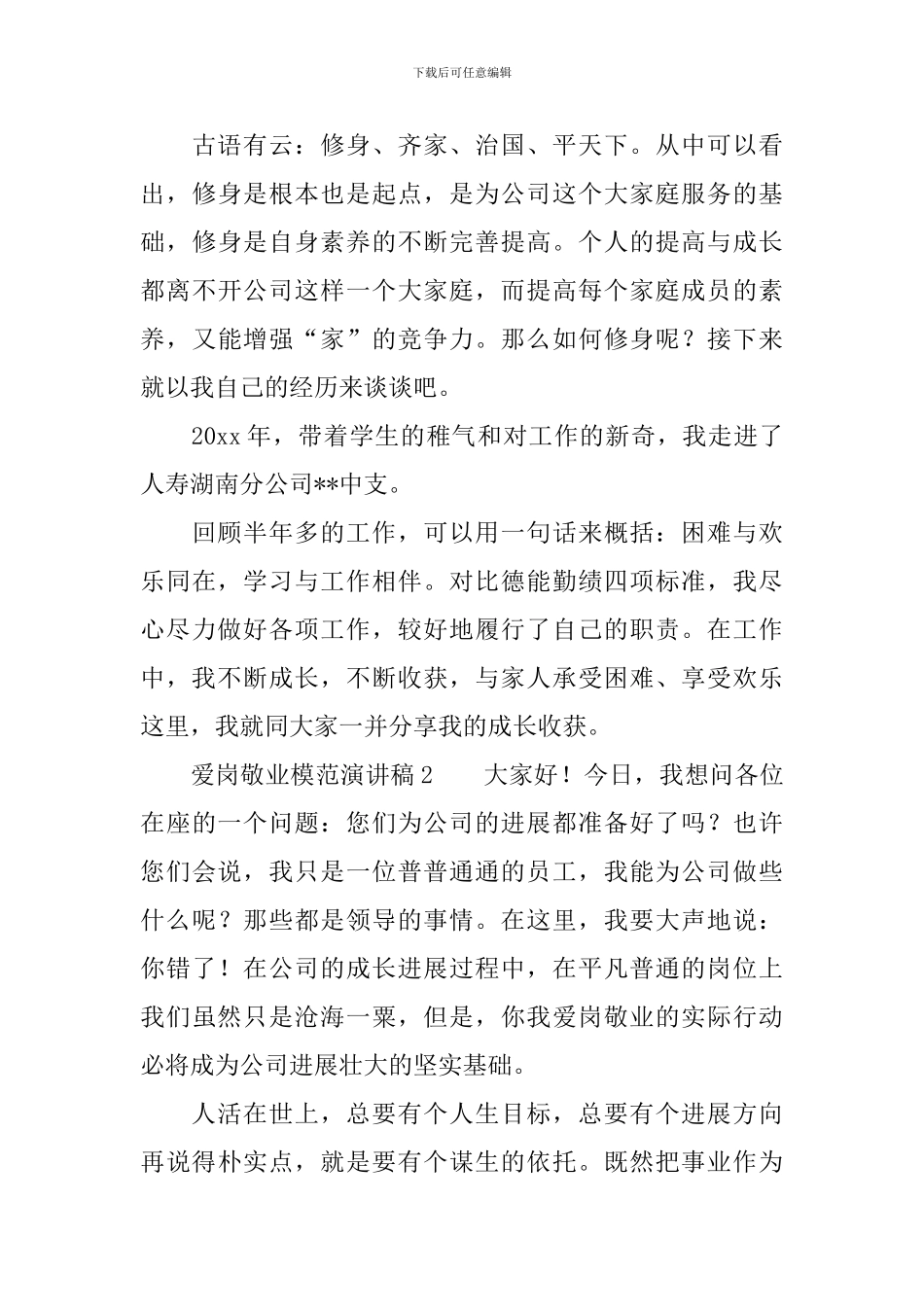 爱岗敬业模范演讲稿范文_第3页