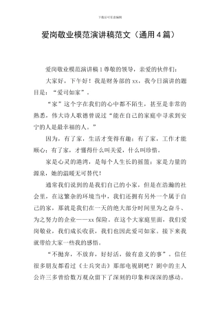 爱岗敬业模范演讲稿范文