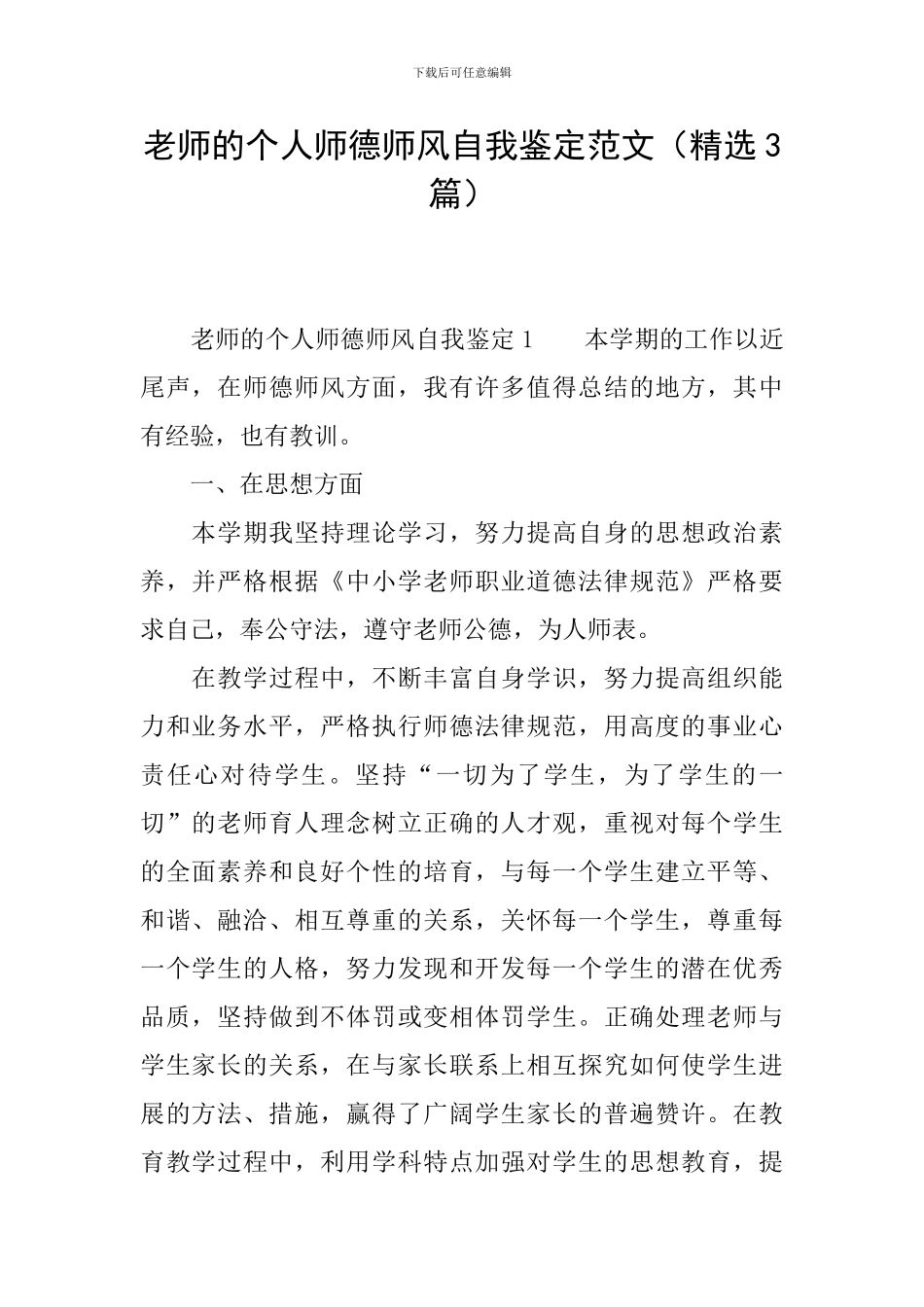 教师的个人师德师风自我鉴定范文_第1页
