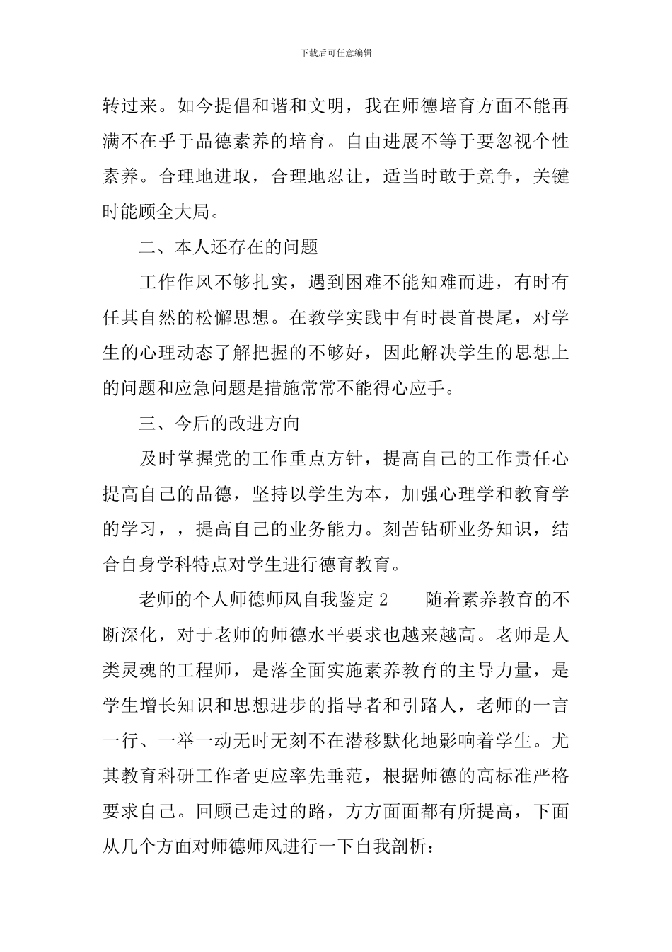 教师的个人师德师风自我鉴定范文_第3页