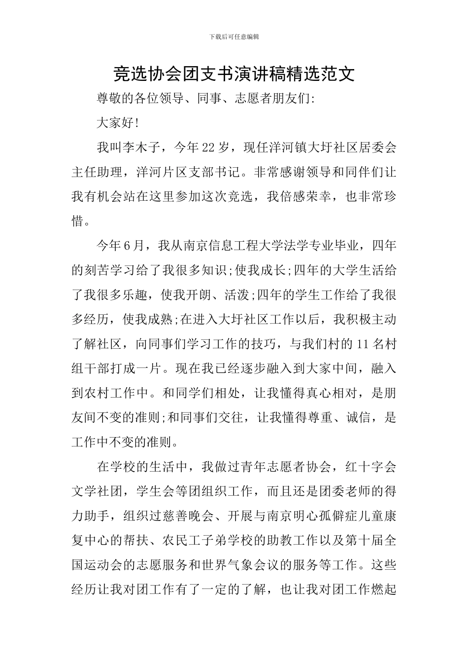 竞选协会团支书演讲稿精选范文_第1页