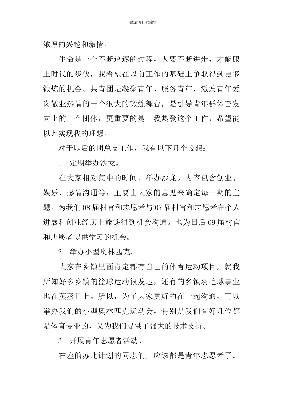 竞选协会团支书演讲稿精选范文_第2页