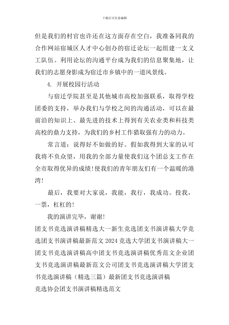 竞选协会团支书演讲稿精选范文_第3页