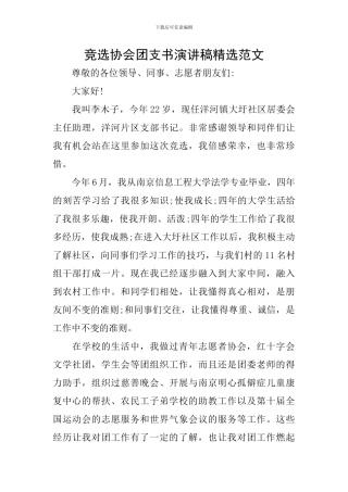 竞选协会团支书演讲稿精选范文