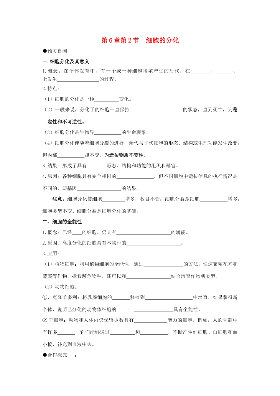 高中生物 第六章 细胞的生命历程 6.2 细胞的分化学案 新人教版必修1-新人教版高一必修1生物学案_第1页