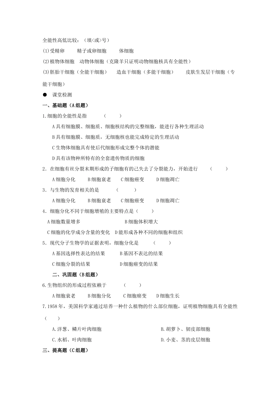 高中生物 第六章 细胞的生命历程 6.2 细胞的分化学案 新人教版必修1-新人教版高一必修1生物学案_第2页