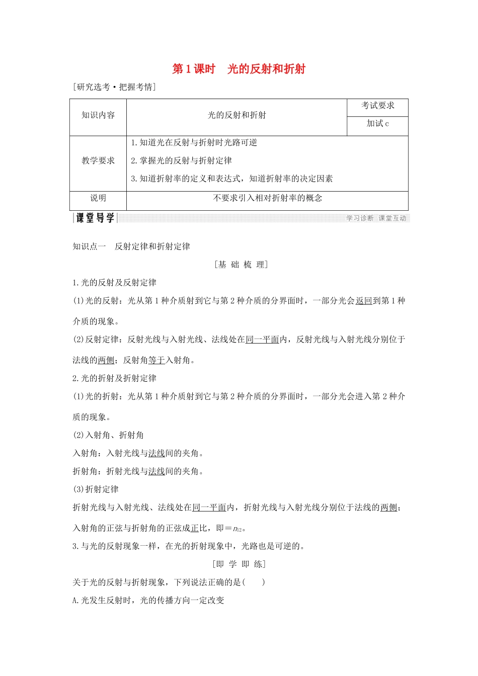 高中物理 第十三章 光 第1课时 光的反射和折射学案 新人教版选修3-4-新人教版高二选修3-4物理学案_第1页