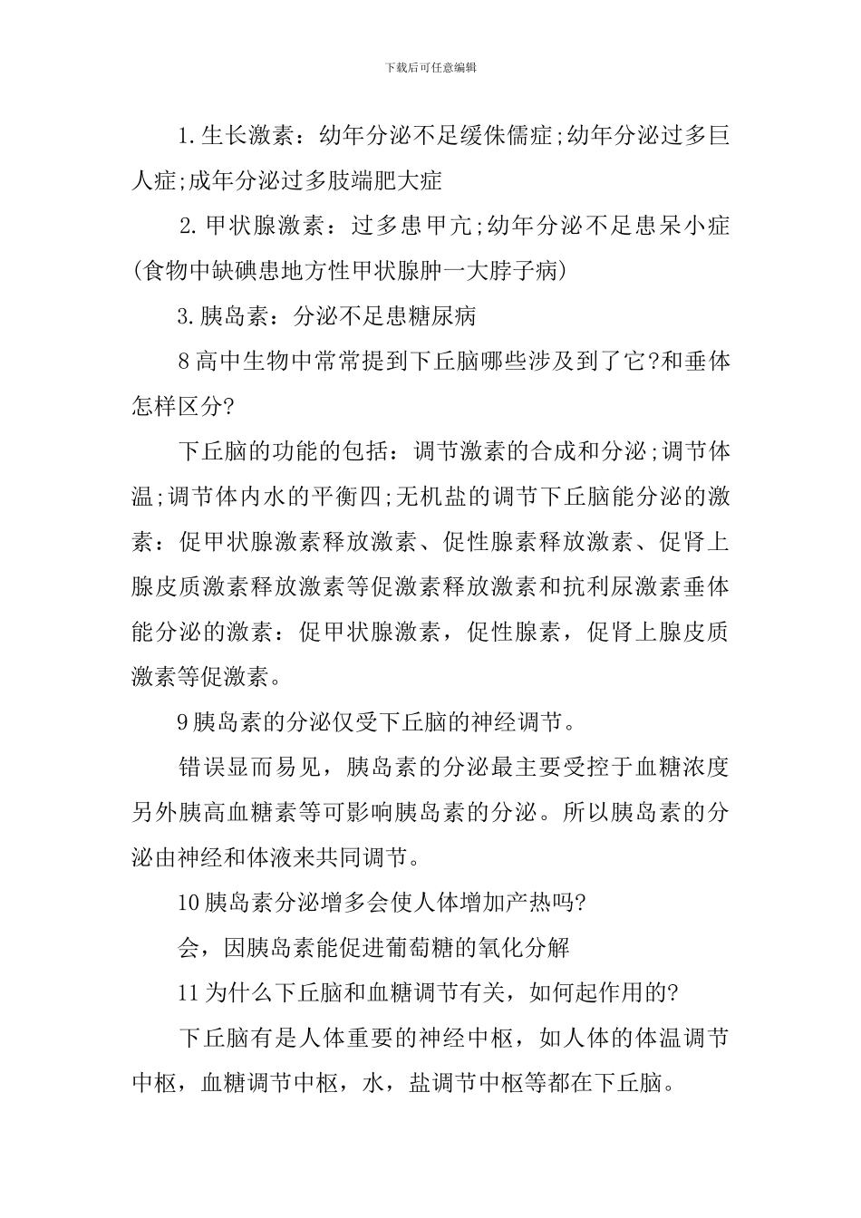 高二生物必修三易错知识点储备_第3页