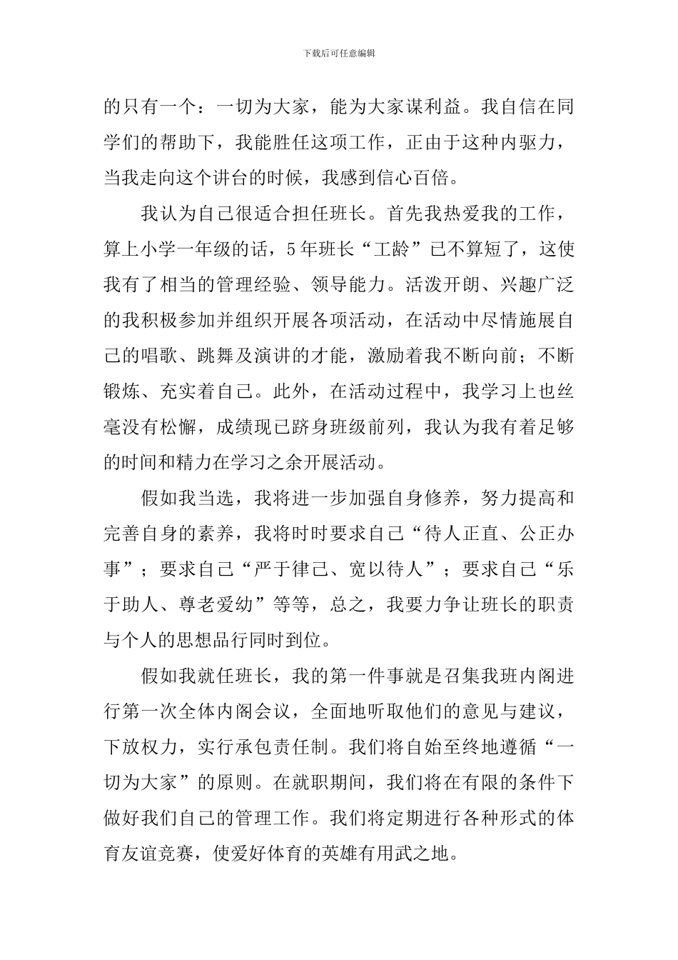 学生竞选班干部发言稿_第3页