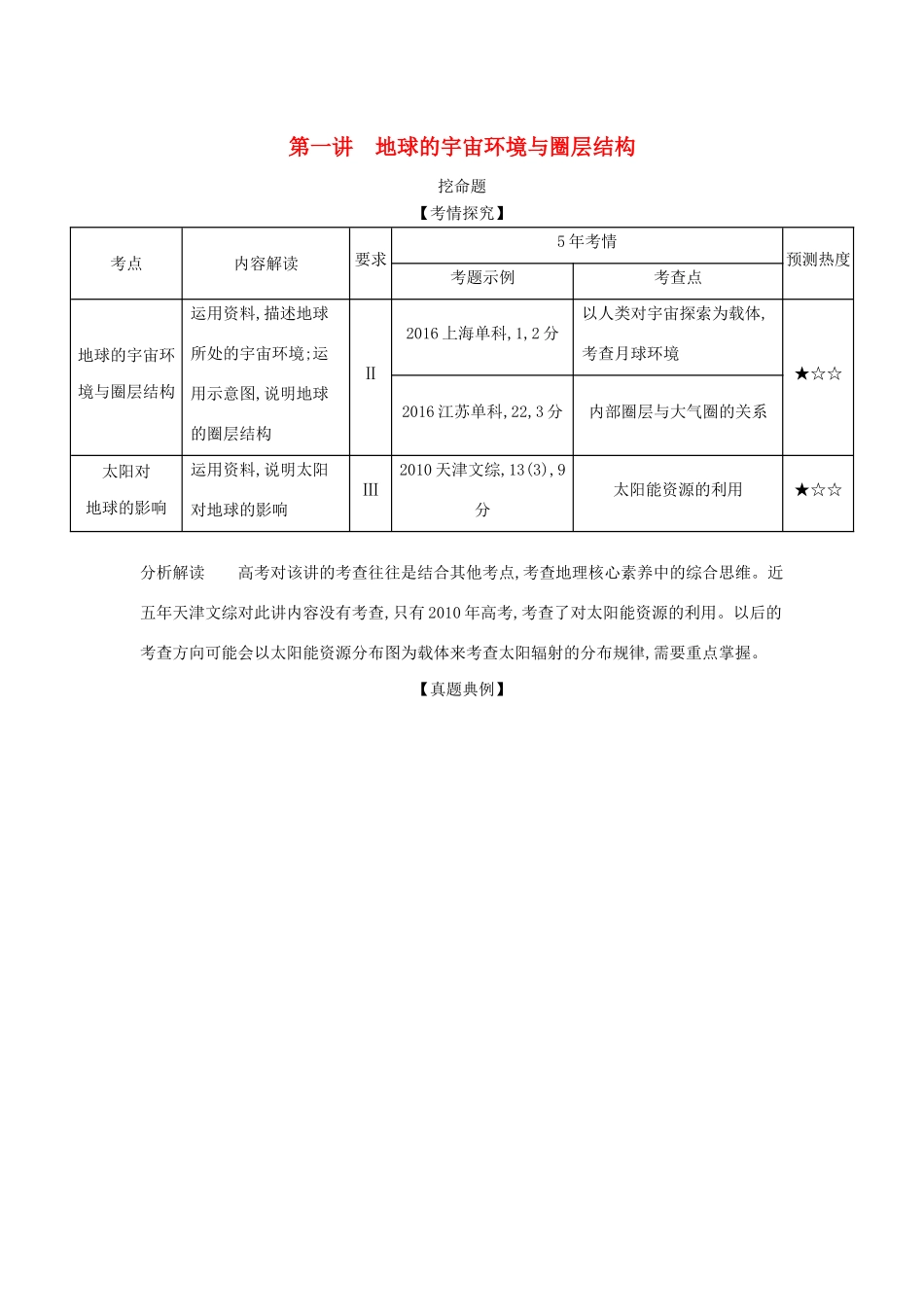 （5年高考3年模拟A版）天津市高考地理总复习 专题二 宇宙中的地球 第一讲 地球的宇宙环境与圈层结构学案（含解析）-人教版高三全册地理学案_第1页