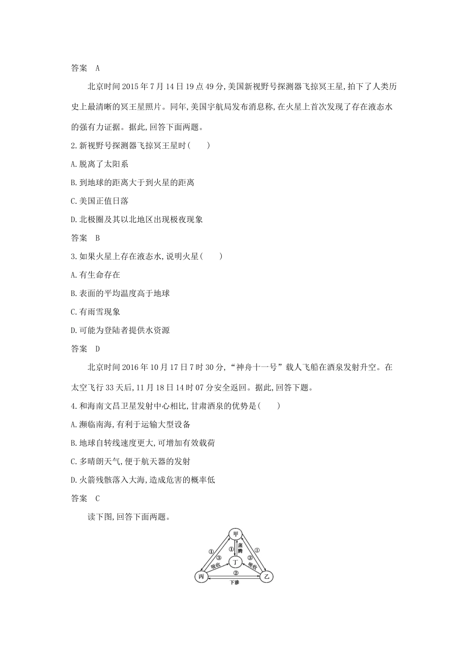 （5年高考3年模拟A版）天津市高考地理总复习 专题二 宇宙中的地球 第一讲 地球的宇宙环境与圈层结构学案（含解析）-人教版高三全册地理学案_第3页