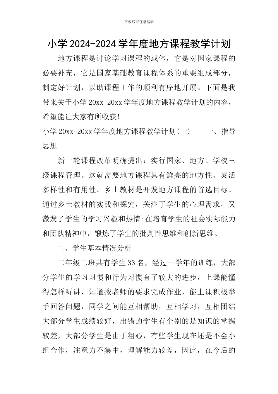 小学2024-2024学年度地方课程教学计划_第1页