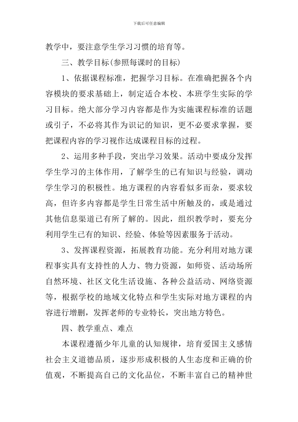 小学2024-2024学年度地方课程教学计划_第2页