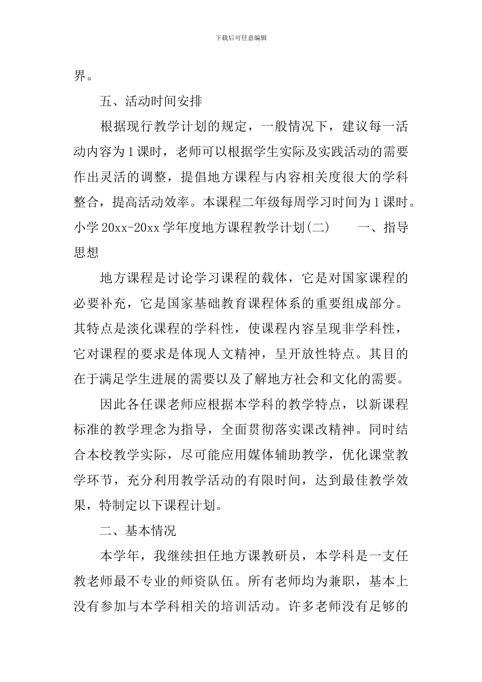 小学2024-2024学年度地方课程教学计划_第3页