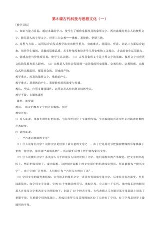 2013年九年级历史上册 第8课 古代科技与思想文化（一）教案 新人教版