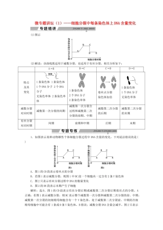高中生物 第二章 减数分裂和有性生殖 微专题讲坛（1）——细胞分裂中每条染色体上DNA含量变化学案 苏教版必修2-苏教版高一必修2生物学案