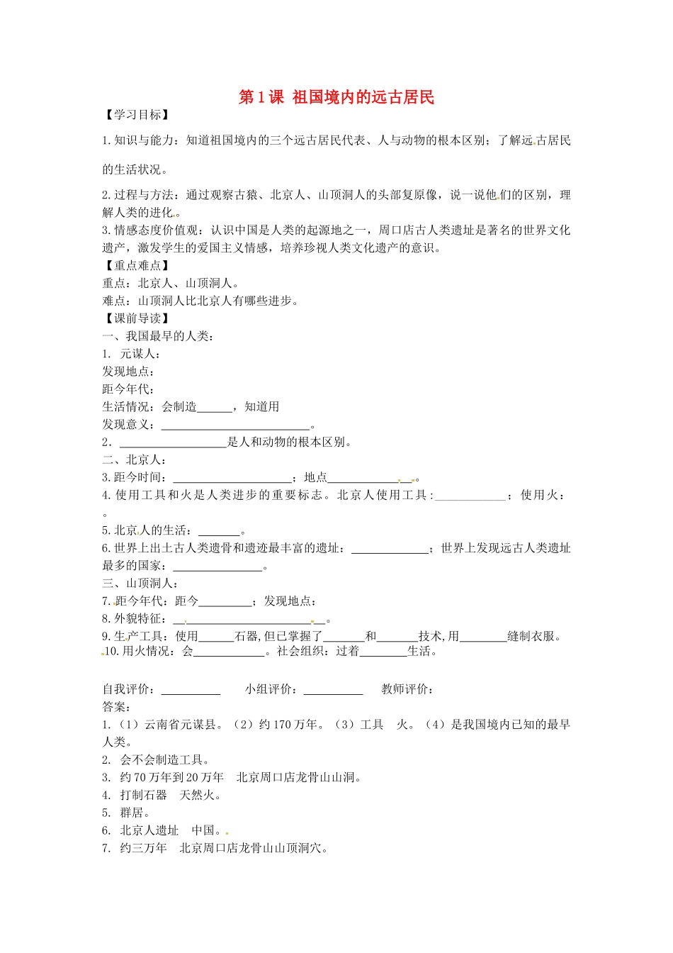 七年级历史上册 1.1 祖国境内的远古居民学案 新人教版-新人教版初中七年级上册历史学案_第1页