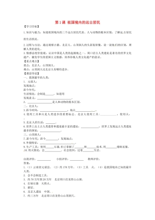 七年级历史上册 1.1 祖国境内的远古居民学案 新人教版-新人教版初中七年级上册历史学案