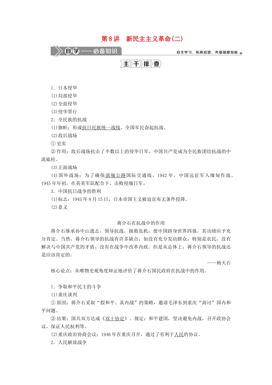 （选考）新高考历史一轮复习 第二单元 列强侵华与近代中国的民主革命 第8讲 新民主主义革命（二）学案 新人教版-新人教版高三全册历史学案_第1页