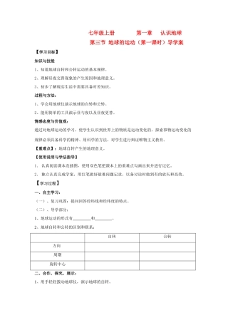 七年级地理上册 第一章第三节地球的运动（第一课时）导学案 人教新课标版