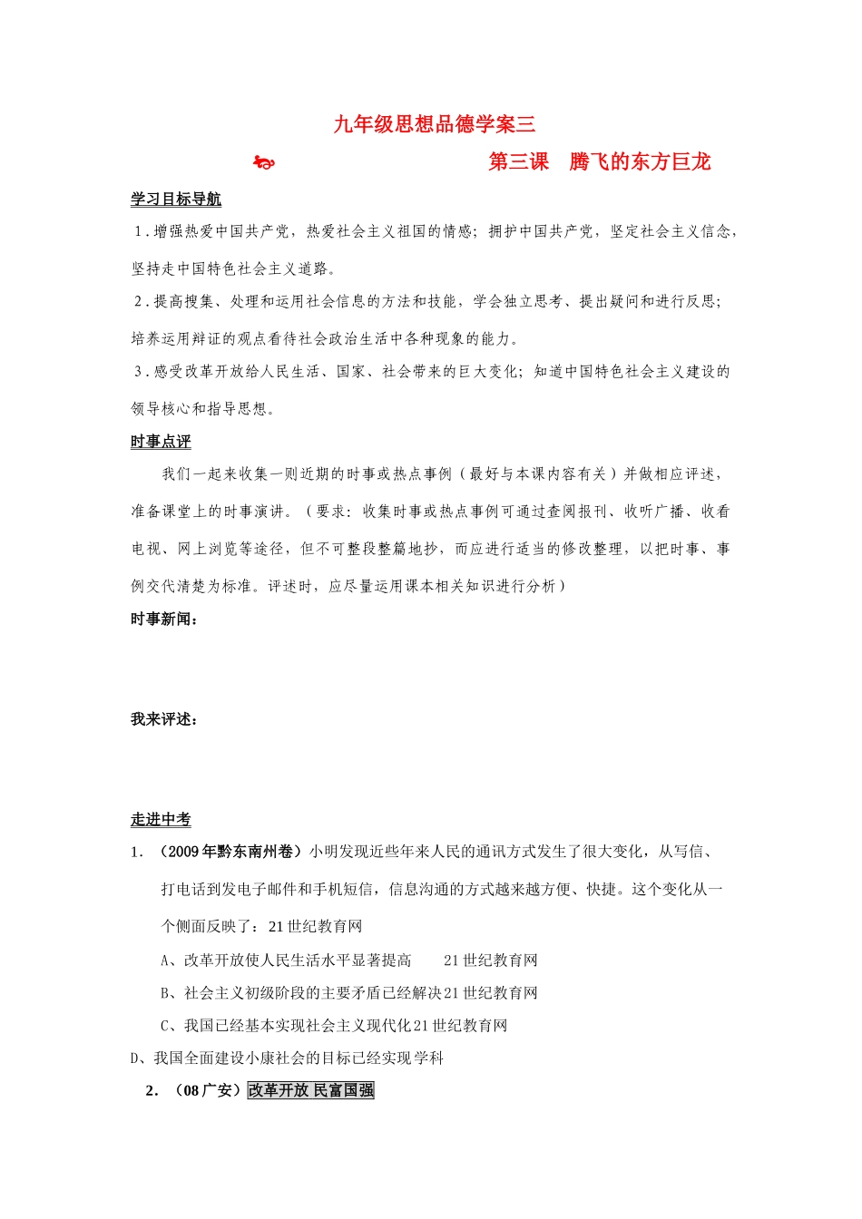 九年级思想品德 第二单元 第三课 腾飞的东方巨龙学案 鲁教版_第1页