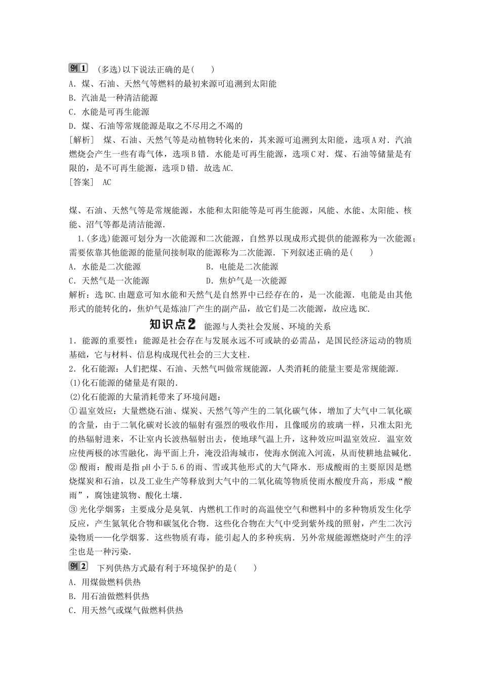 高中物理 第三章 热力学基础 第五节 能源与可持续发展 第六节 研究性学习——能源的开发利用与环境保护学案 粤教版选修3-3-粤教版高中选修3-3物理学案_第3页