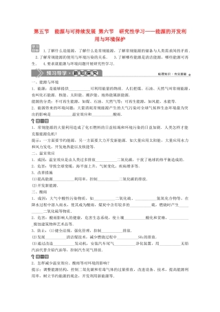 高中物理 第三章 热力学基础 第五节 能源与可持续发展 第六节 研究性学习——能源的开发利用与环境保护学案 粤教版选修3-3-粤教版高中选修3-3物理学案