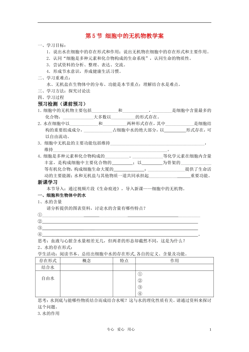 高中生物 细胞中的无机物教学案 新人教版必修1_第1页