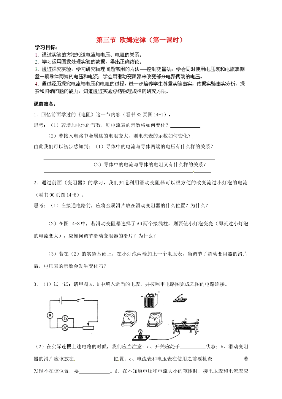 江苏省南京市溧水区东庐初级中学物理九年级全册 14.3 欧姆定律讲学稿 （新版）苏教版_第1页